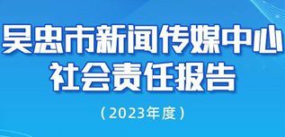 吳忠市新聞傳媒中心社會(huì)責(zé)任報(bào)告（2023年度）