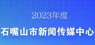 石嘴山市新聞傳媒中心社會(huì)責(zé)任報(bào)告（2023年度）