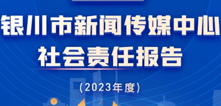 銀川市新聞傳媒中心社會(huì)責(zé)任報(bào)告（2023年度）