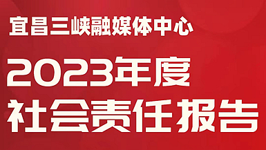 宜昌三峽融媒體中心社會(huì)責(zé)任報(bào)告（2023年度）