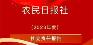 農(nóng)民日報社社會責(zé)任報告（2023年度）