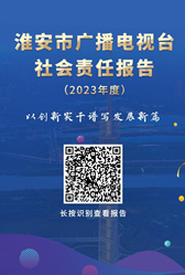 淮安市廣播電視臺(tái)社會(huì)責(zé)任報(bào)告（2023年度）