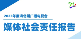 海北州廣播電視臺(tái)社會(huì)責(zé)任報(bào)告（2023年度）