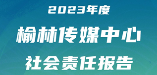 榆林傳媒中心社會(huì)責(zé)任報(bào)告（2023年度）