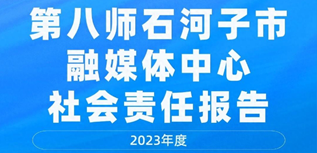 第八師融媒體中心社會(huì)責(zé)任報(bào)告（2023年度）