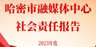 哈密市融媒體中心社會(huì)責(zé)任報(bào)告（2023年度）