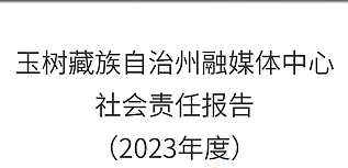 玉樹州融媒體中心社會(huì)責(zé)任報(bào)告（2023年度）