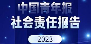 中國(guó)青年報(bào)社社會(huì)責(zé)任報(bào)告（2023年度）