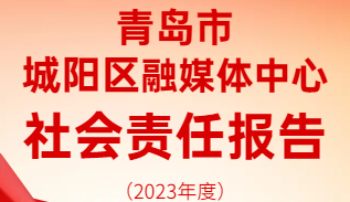 青島市城陽(yáng)區(qū)融媒體中心社會(huì)責(zé)任報(bào)告（2023年度）