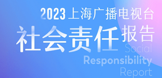 上海廣播電視臺(tái)社會(huì)責(zé)任報(bào)告（2023年度）