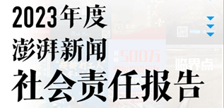 澎湃新聞社會(huì)責(zé)任報(bào)告（2023年度）