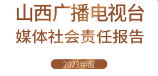 山西廣播電視臺(tái)社會(huì)責(zé)任報(bào)告（2023年度）