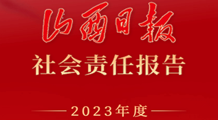 山西日?qǐng)?bào)社會(huì)責(zé)任報(bào)告（2023年度）