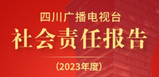 四川廣播電視臺(tái)社會(huì)責(zé)任報(bào)告（2023年度）