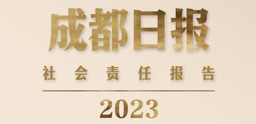 成都日?qǐng)?bào)社社會(huì)責(zé)任報(bào)告（2023年度）