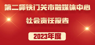 第二師融媒體中心社會(huì)責(zé)任報(bào)告（2023年度）