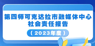 第四師融媒體中心社會(huì)責(zé)任報(bào)告（2023年度）