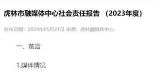 虎林市融媒體中心社會(huì)責(zé)任報(bào)告 （2023年度）無(wú)海報(bào)