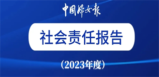 中國(guó)婦女報(bào)社社會(huì)責(zé)任報(bào)告（2023年度）