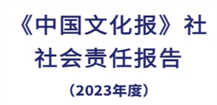 中國(guó)文化報(bào)社社會(huì)責(zé)任報(bào)告（2023年度）