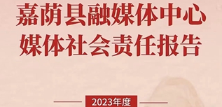 嘉蔭縣融媒體中心社會(huì)責(zé)任報(bào)告（2023年度）