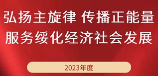 綏化日?qǐng)?bào)社社會(huì)責(zé)任報(bào)告（2023年度）