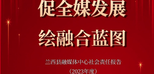 蘭西縣融媒體中心社會(huì)責(zé)任報(bào)告（2023年度）