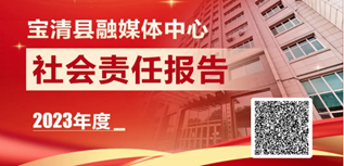 寶清縣融媒體中心社會(huì)責(zé)任報(bào)告（2023年度）