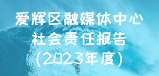 愛輝區(qū)融媒體中心社會(huì)責(zé)任報(bào)告（2023年度）