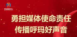 呼瑪縣融媒體中心社會(huì)責(zé)任報(bào)告（2023年度)