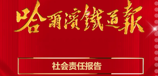 哈爾濱鐵道報(bào)社社會(huì)責(zé)任報(bào)告（2023年度)