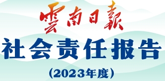 云南日?qǐng)?bào)社會(huì)責(zé)任報(bào)告（2023年度）