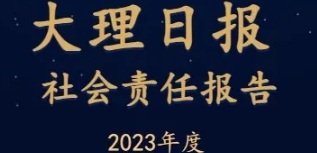 大理日?qǐng)?bào)社會(huì)責(zé)任報(bào)告（2023年度）