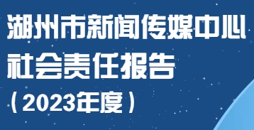 湖州市新聞傳媒中心社會(huì)責(zé)任報(bào)告（2023年度）