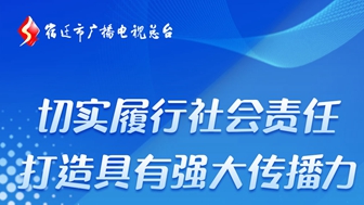 宿遷市廣播電視總臺(tái)社會(huì)責(zé)任報(bào)告（2023年度）