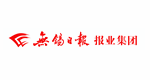 無(wú)錫日?qǐng)?bào)報(bào)業(yè)集團(tuán)