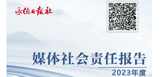 承德日?qǐng)?bào)社社會(huì)責(zé)任報(bào)告（2023年度）