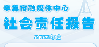 辛集市融媒體中心社會(huì)責(zé)任報(bào)告（2023年度）