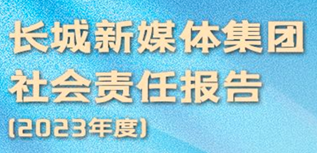 長(zhǎng)城新媒體集團(tuán)社會(huì)責(zé)任報(bào)告（2023年度）