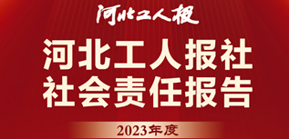 河北工人報(bào)社社會(huì)責(zé)任報(bào)告（2023年度）