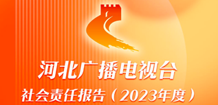 河北廣播電視臺(tái)社會(huì)責(zé)任報(bào)告(2023年度)