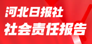 河北日?qǐng)?bào)社社會(huì)責(zé)任報(bào)告（2023年度）