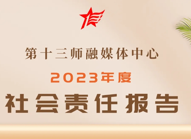 第十三師融媒體中心社會(huì)責(zé)任報(bào)告（2023年度）