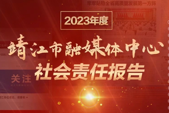 靖江市融媒體中心社會(huì)責(zé)任報(bào)告（2023年度）