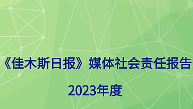 佳木斯日?qǐng)?bào)社社會(huì)責(zé)任報(bào)告（2023年度）