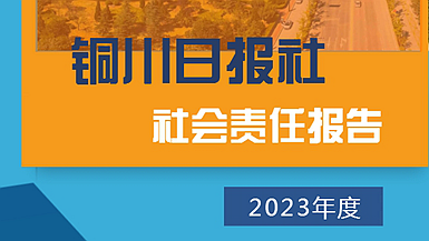 銅川日?qǐng)?bào)社社會(huì)責(zé)任報(bào)告（2023年度）