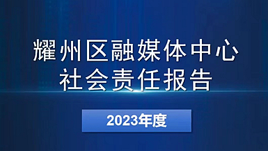 耀州區(qū)融媒體中心社會(huì)責(zé)任報(bào)告（2023年度）