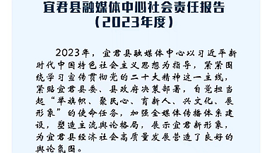 宜君縣融媒體中心社會(huì)責(zé)任報(bào)告（2023年度）