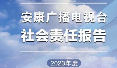 安康廣播電視臺(tái)社會(huì)責(zé)任報(bào)告（2023年度）