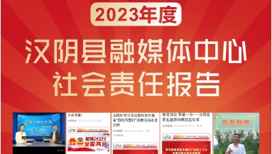 漢陰縣融媒體中心社會(huì)責(zé)任報(bào)告（2023年度）